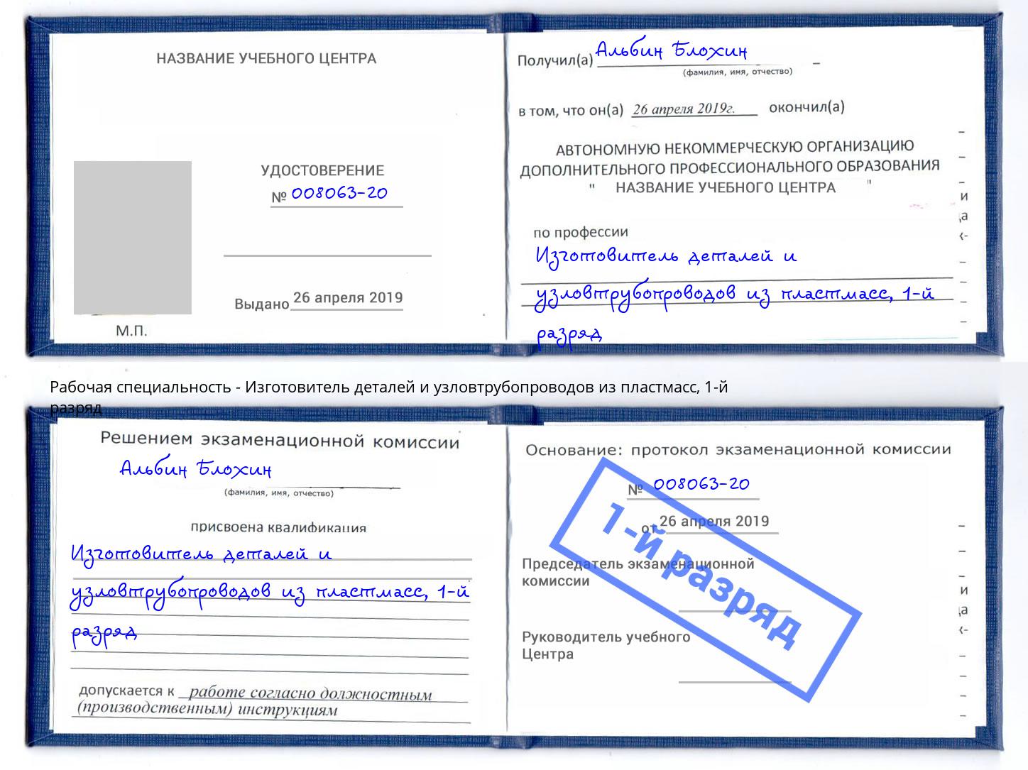 корочка 1-й разряд Изготовитель деталей и узловтрубопроводов из пластмасс Ногинск