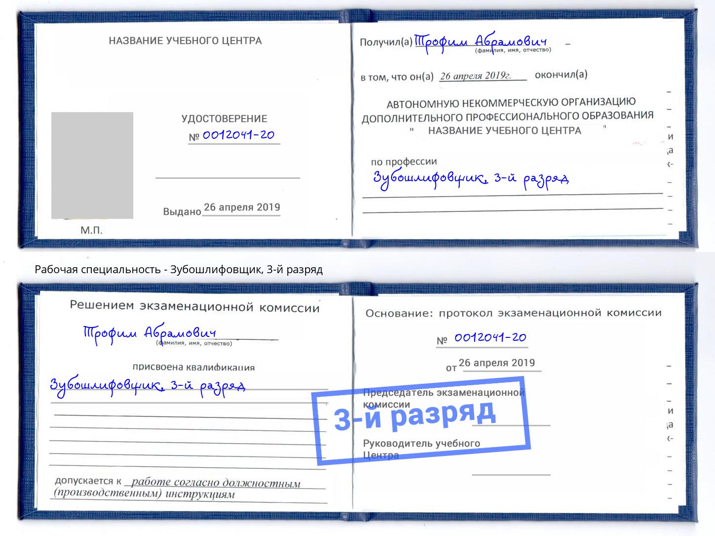 корочка 3-й разряд Зубошлифовщик Ногинск