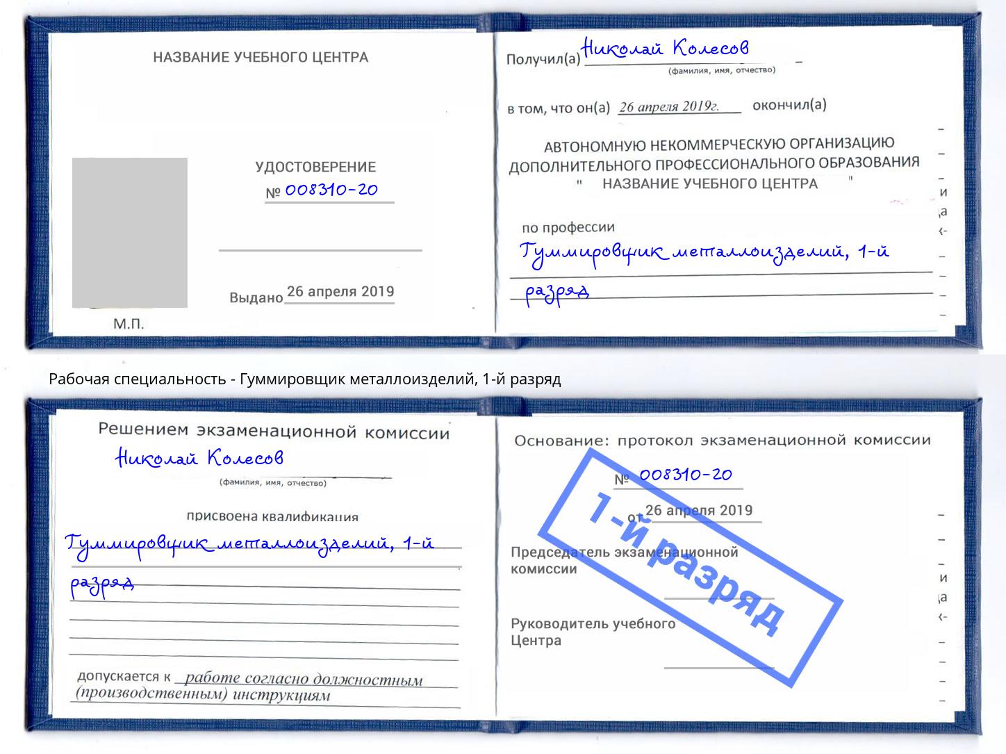 корочка 1-й разряд Гуммировщик металлоизделий Ногинск