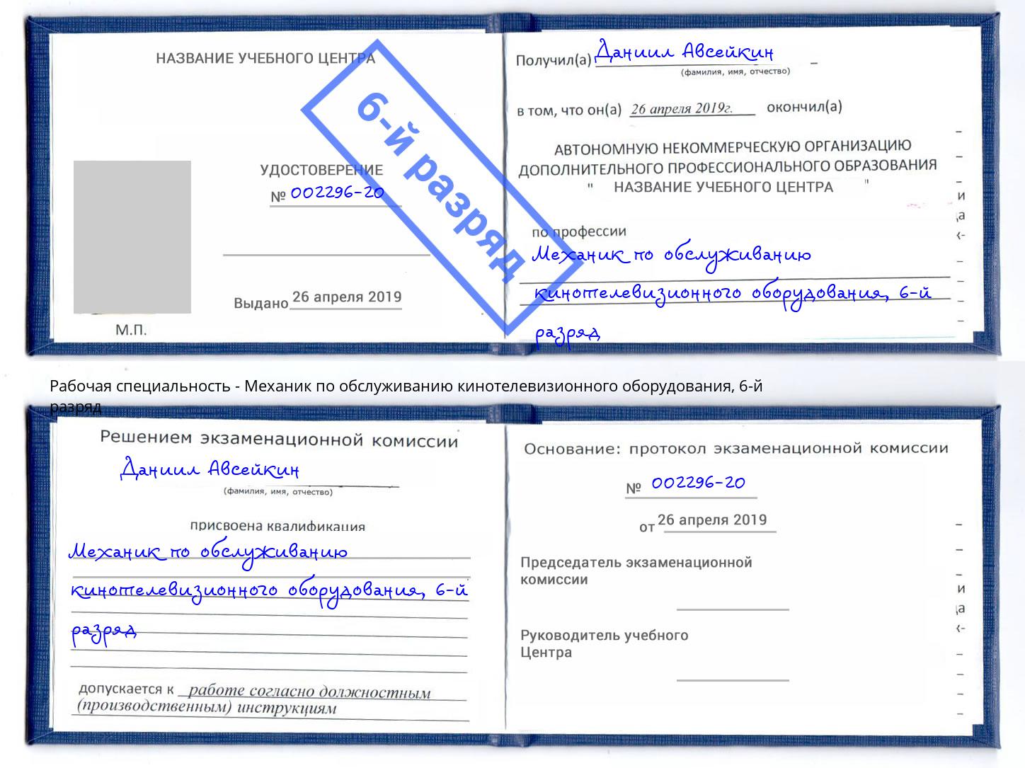 корочка 6-й разряд Механик по обслуживанию кинотелевизионного оборудования Ногинск