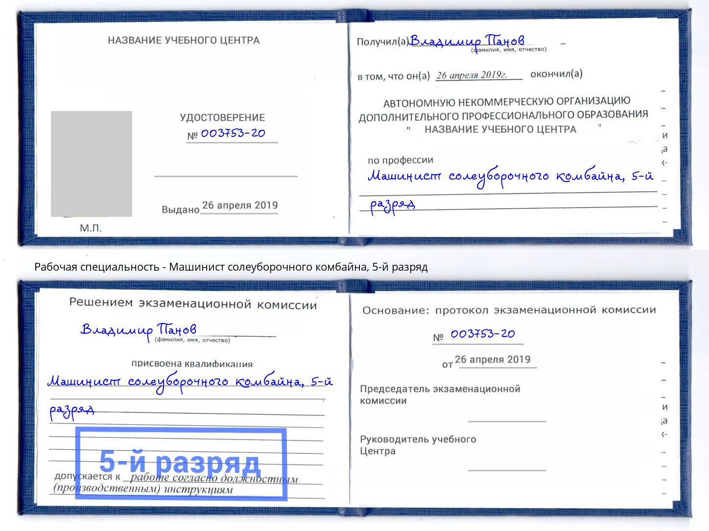 корочка 5-й разряд Машинист солеуборочного комбайна Ногинск