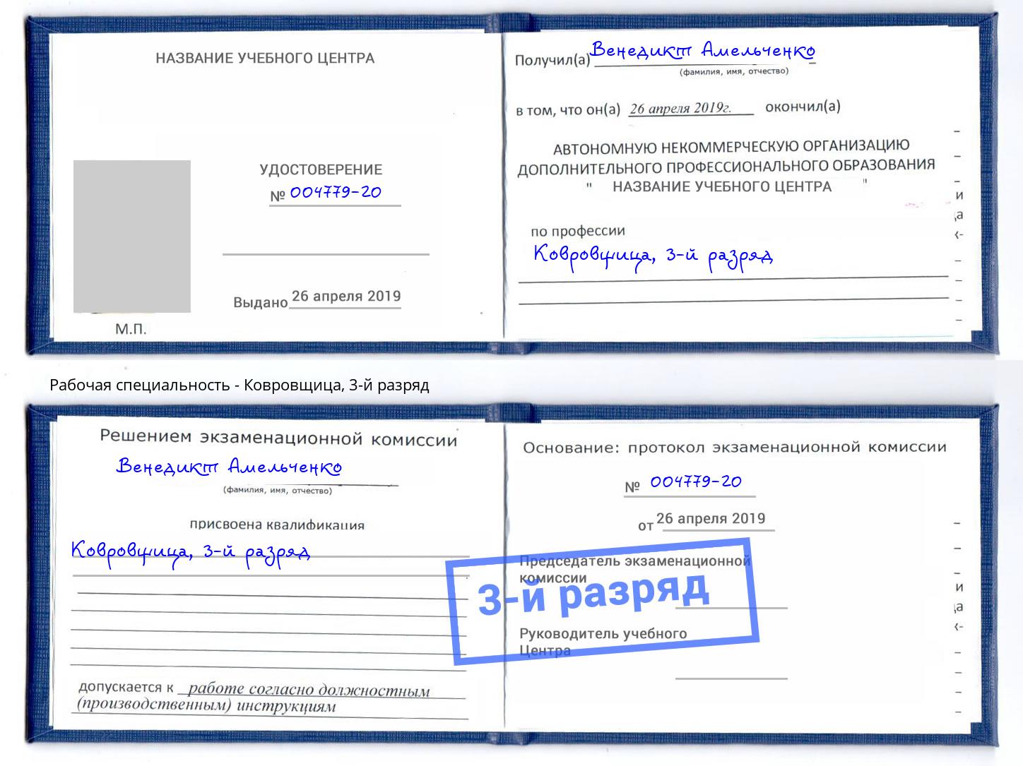 корочка 3-й разряд Ковровщица Ногинск
