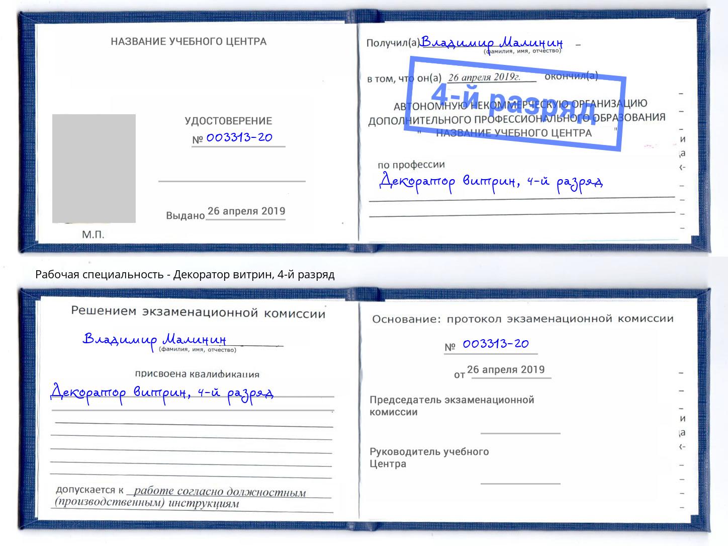 корочка 4-й разряд Декоратор витрин Ногинск