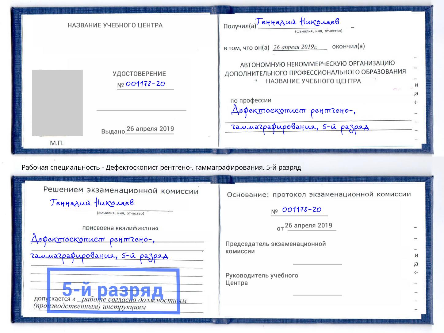 корочка 5-й разряд Дефектоскопист рентгено-, гаммаграфирования Ногинск