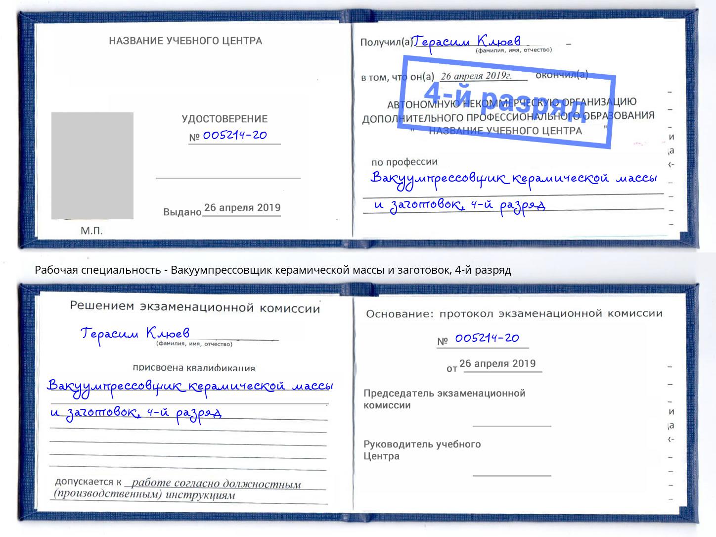 корочка 4-й разряд Вакуумпрессовщик керамической массы и заготовок Ногинск