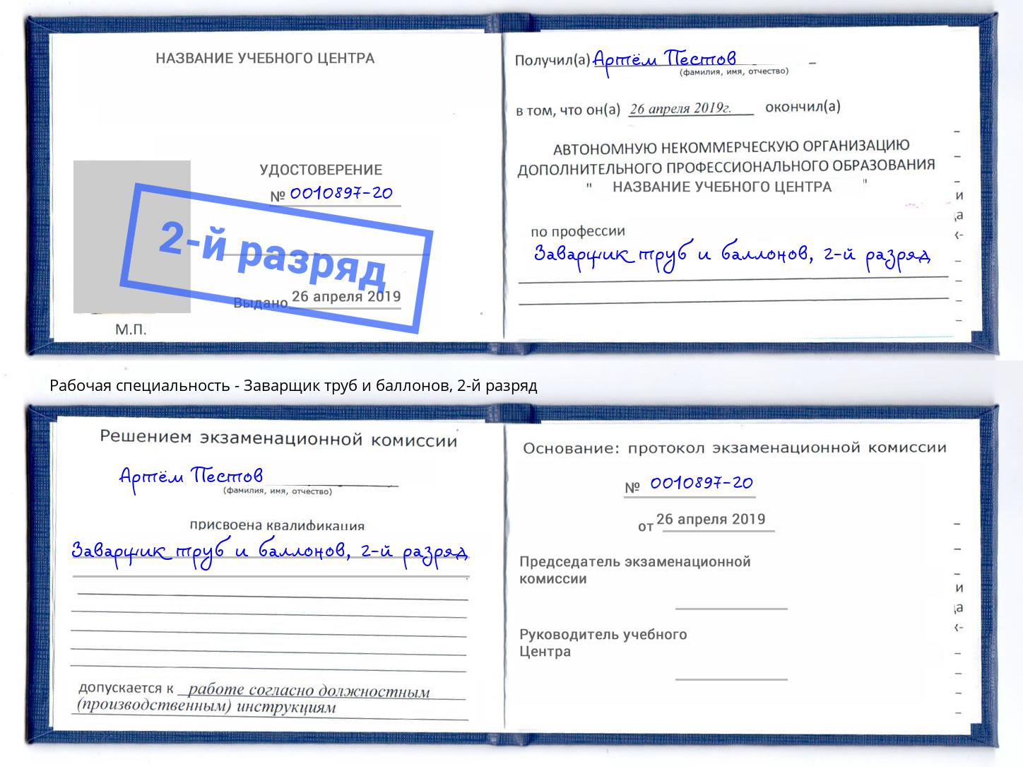 корочка 2-й разряд Заварщик труб и баллонов Ногинск