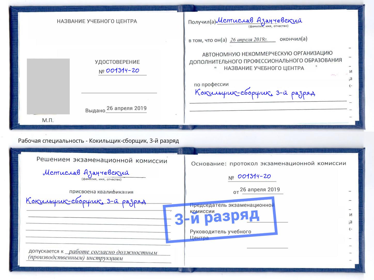 корочка 3-й разряд Кокильщик-сборщик Ногинск