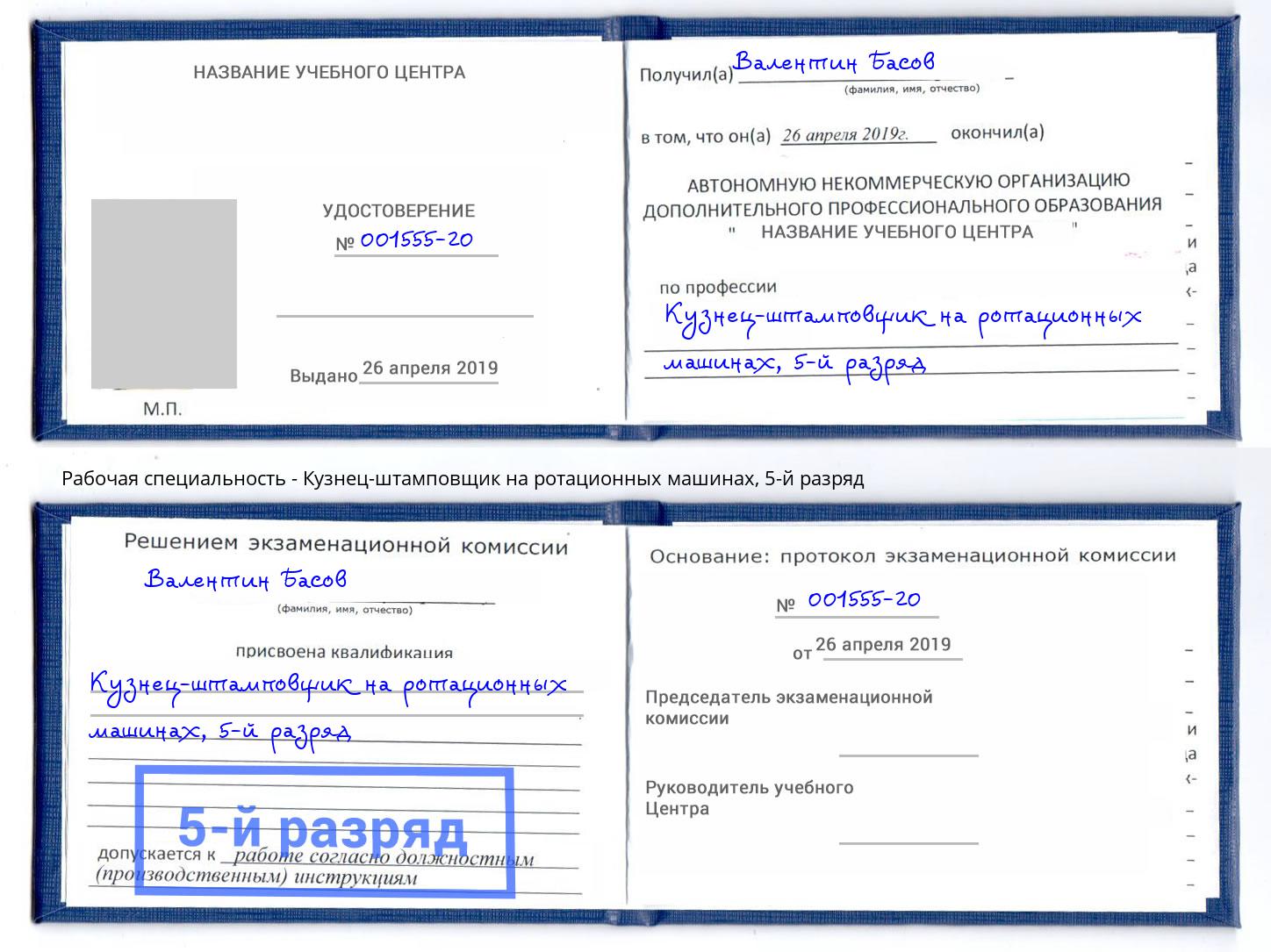 корочка 5-й разряд Кузнец-штамповщик на ротационных машинах Ногинск