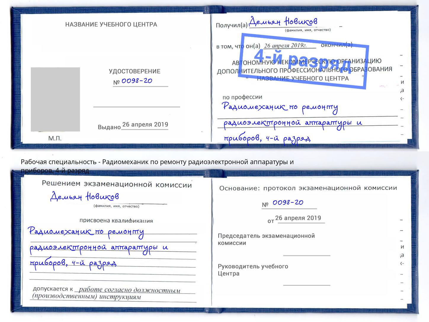 корочка 4-й разряд Радиомеханик по ремонту радиоэлектронной аппаратуры и приборов Ногинск