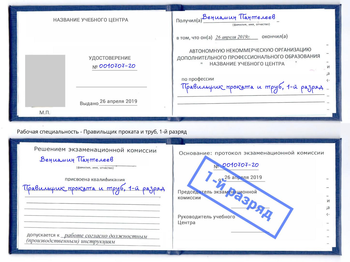 корочка 1-й разряд Правильщик проката и труб Ногинск