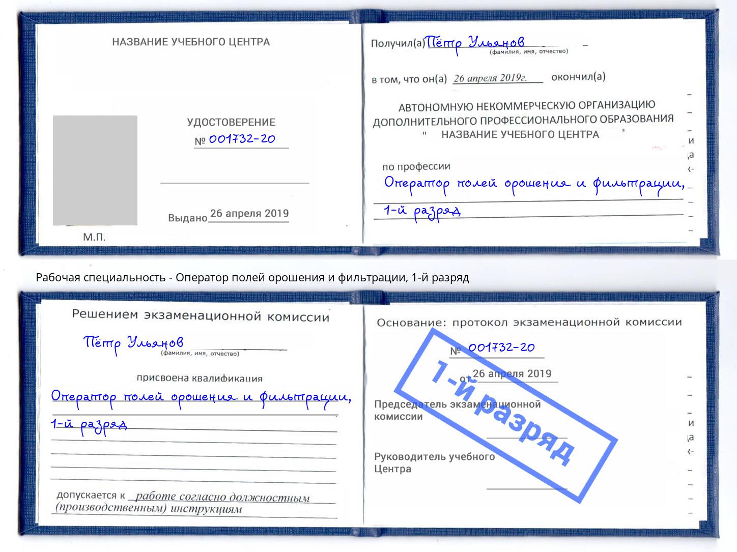 корочка 1-й разряд Оператор полей орошения и фильтрации Ногинск