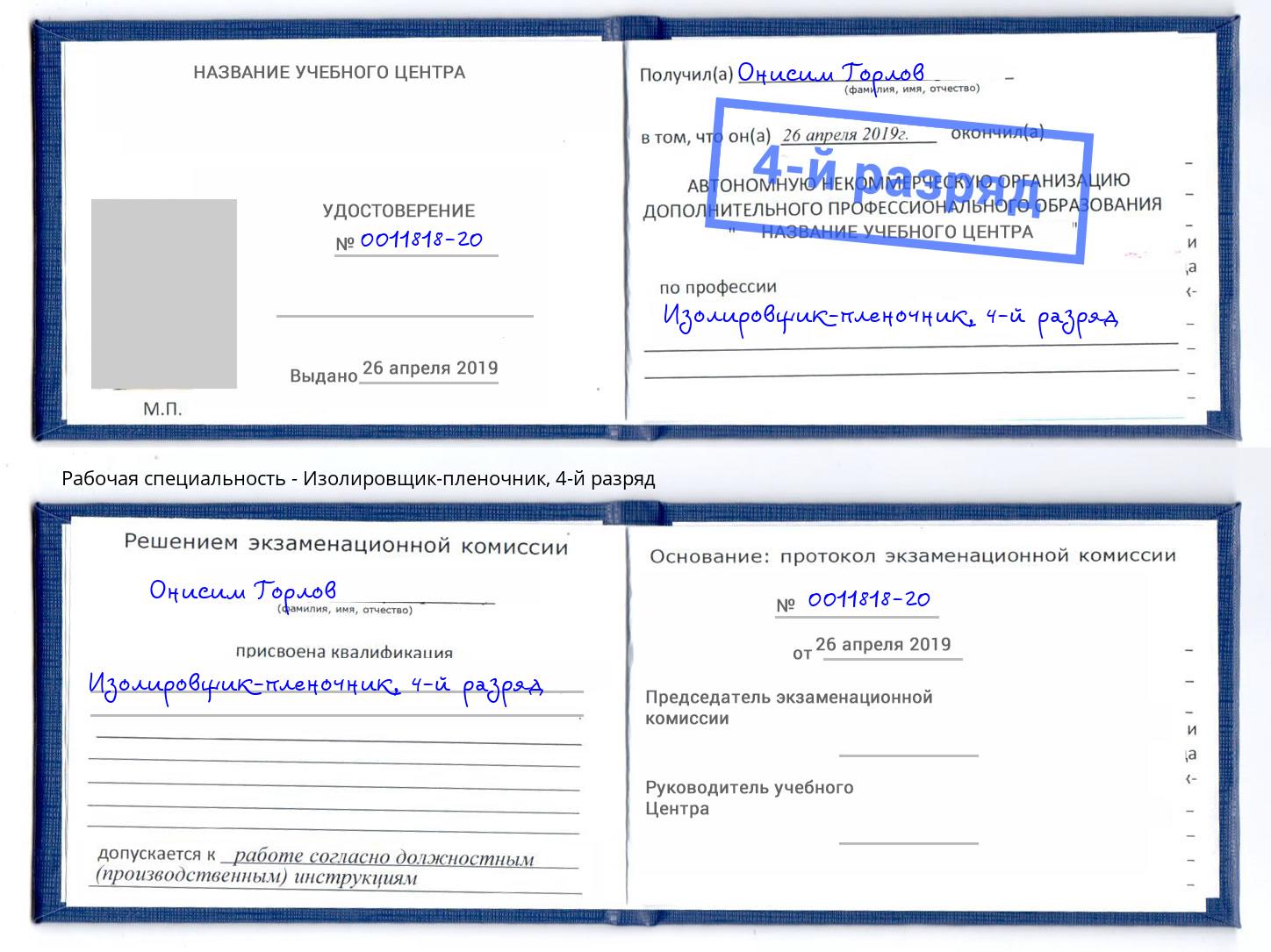 корочка 4-й разряд Изолировщик-пленочник Ногинск