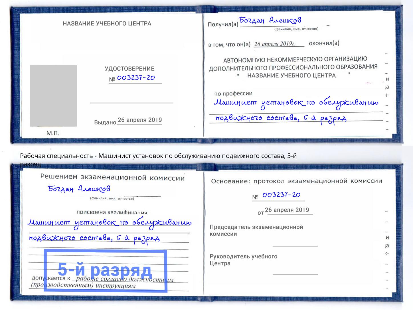 корочка 5-й разряд Машинист установок по обслуживанию подвижного состава Ногинск