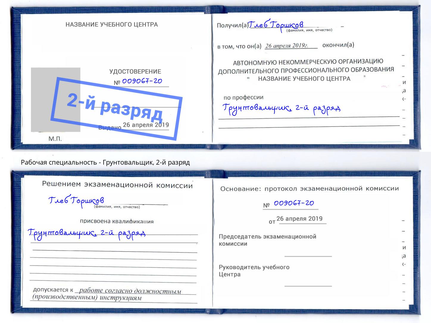 корочка 2-й разряд Грунтовальщик Ногинск