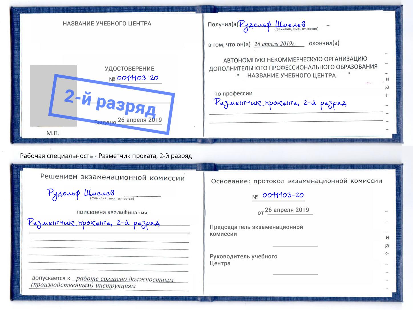 корочка 2-й разряд Разметчик проката Ногинск