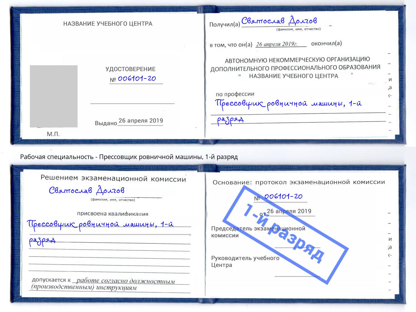 корочка 1-й разряд Прессовщик ровничной машины Ногинск