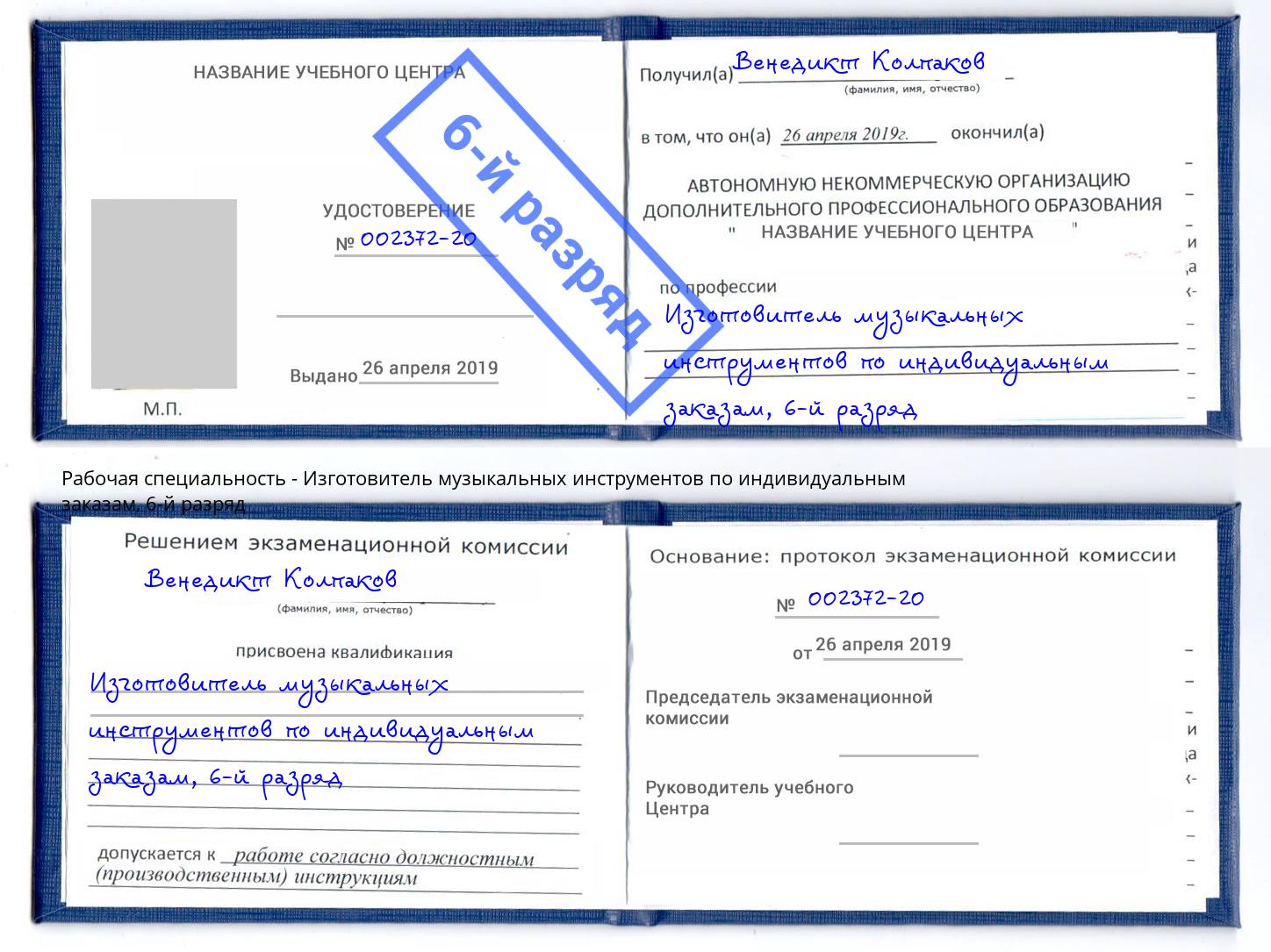 корочка 6-й разряд Изготовитель музыкальных инструментов по индивидуальным заказам Ногинск