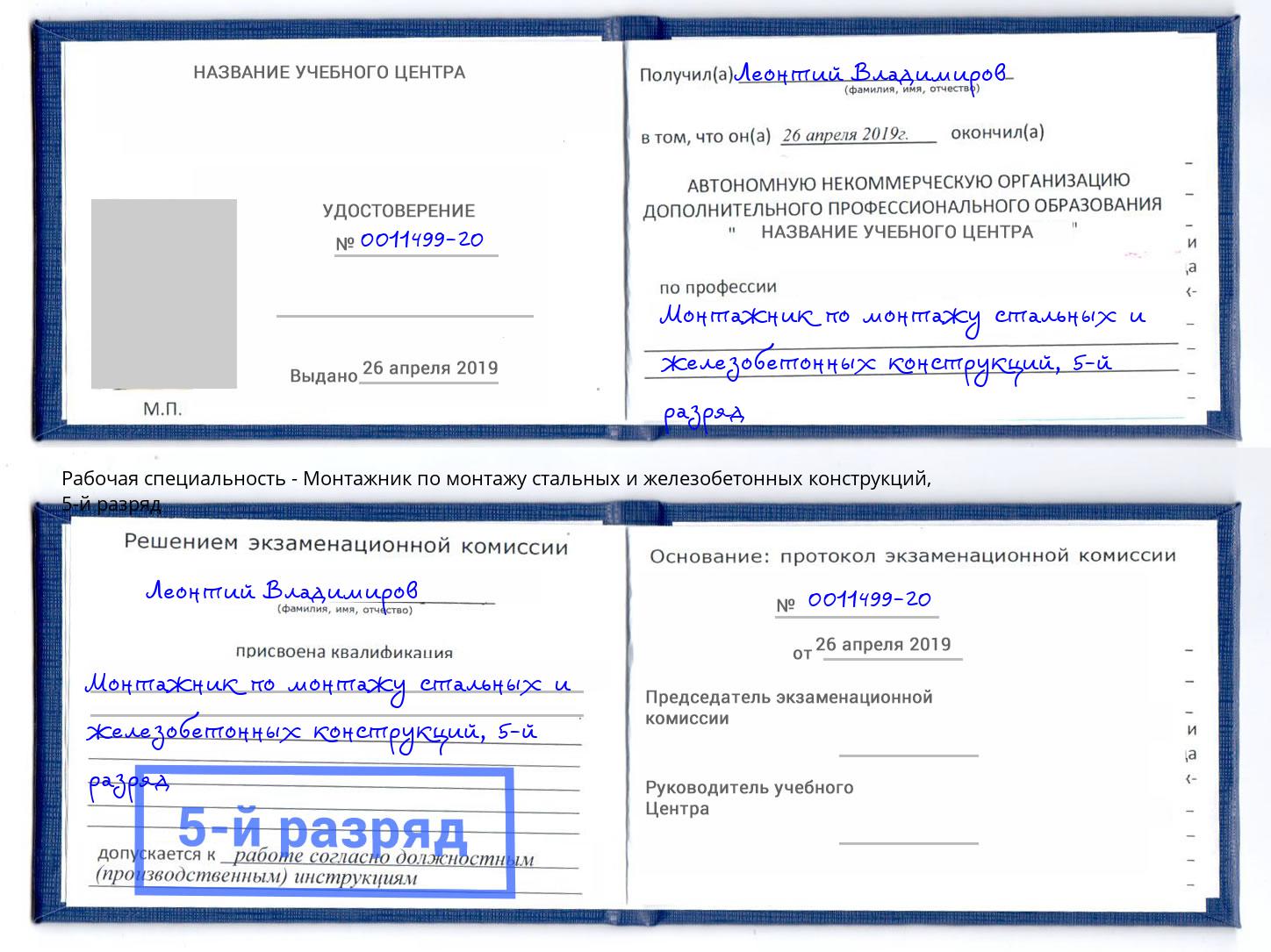 корочка 5-й разряд Монтажник по монтажу стальных и железобетонных конструкций Ногинск