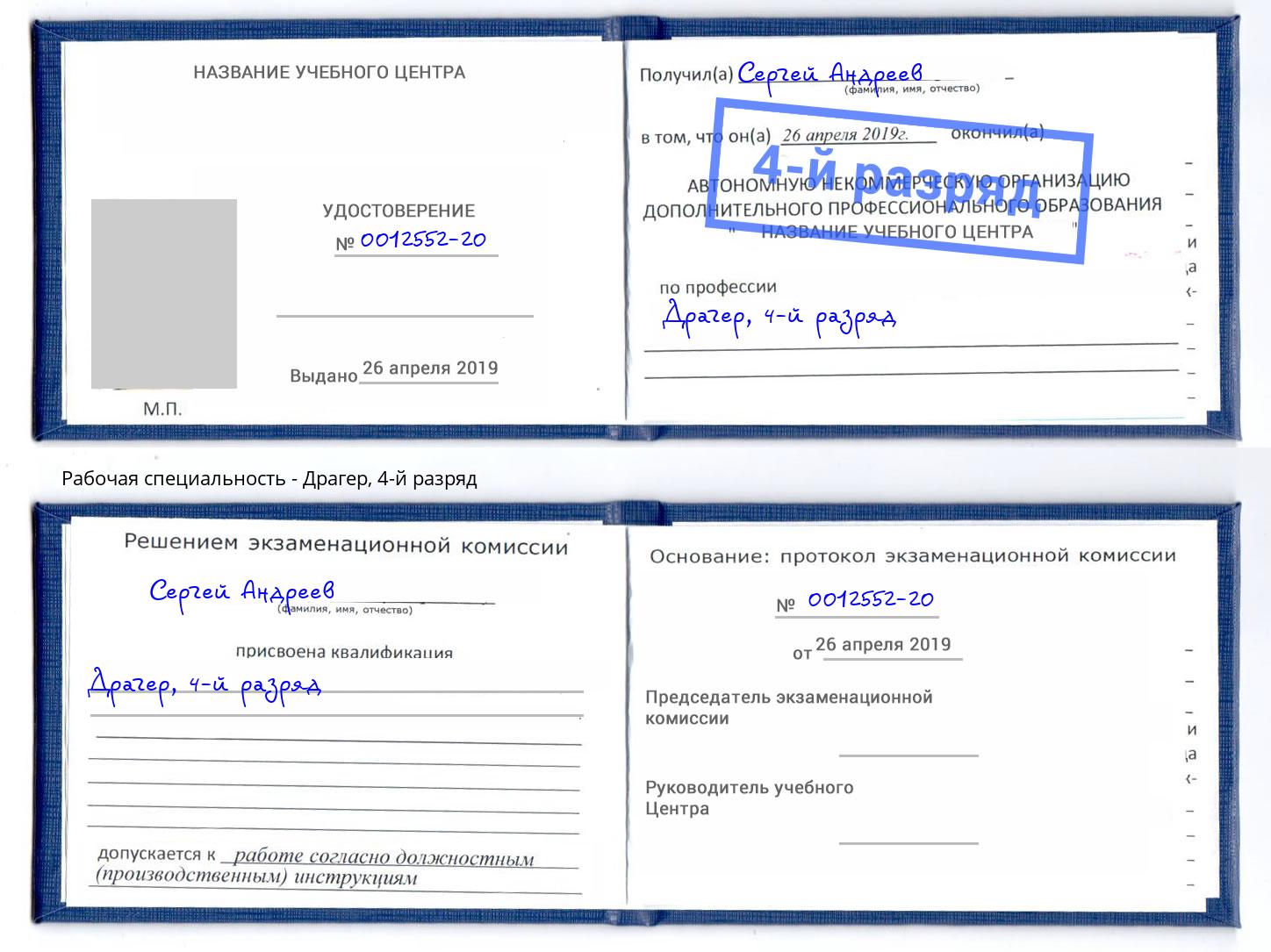 корочка 4-й разряд Драгер Ногинск