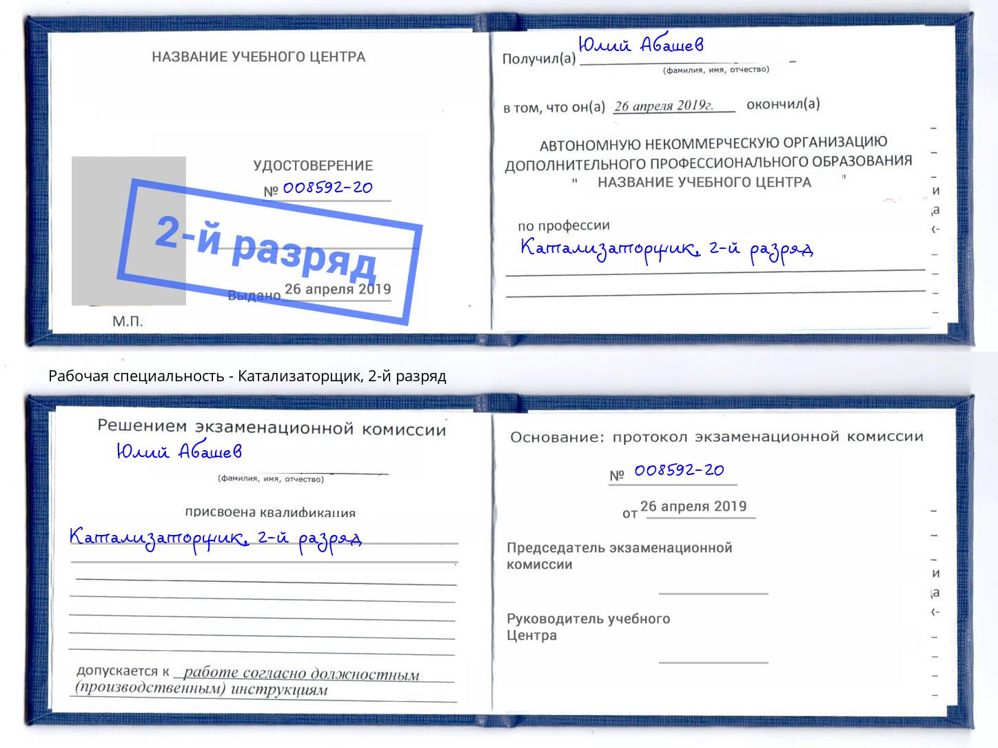 корочка 2-й разряд Катализаторщик Ногинск