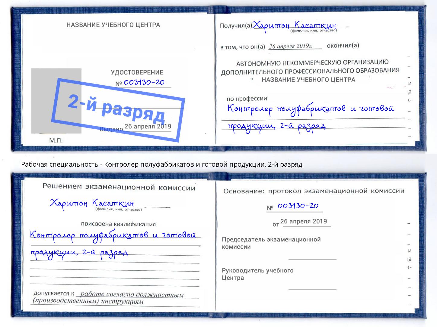 корочка 2-й разряд Контролер полуфабрикатов и готовой продукции Ногинск