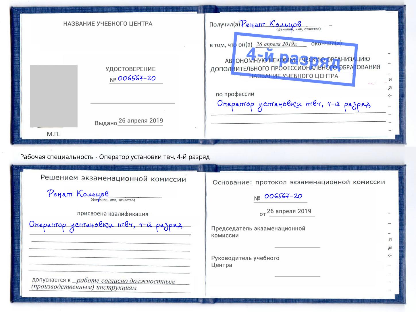 корочка 4-й разряд Оператор установки твч Ногинск