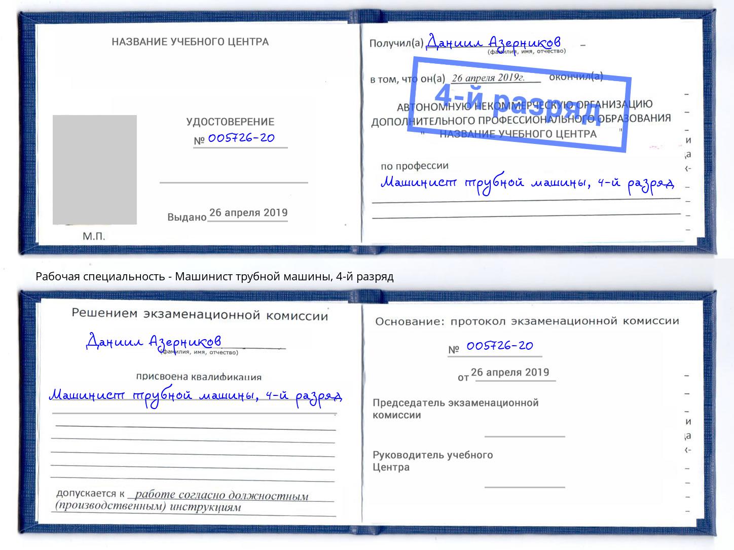 корочка 4-й разряд Машинист трубной машины Ногинск