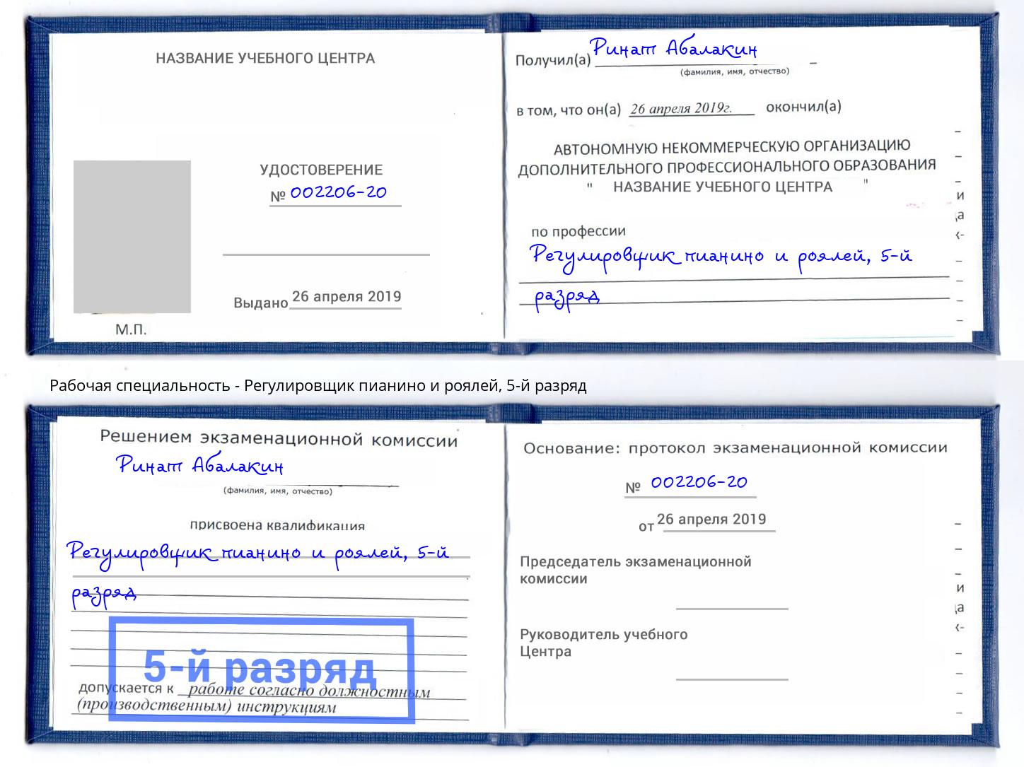 корочка 5-й разряд Регулировщик пианино и роялей Ногинск