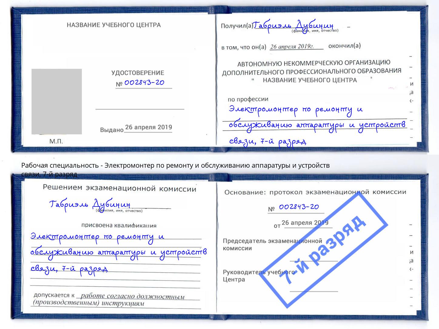 корочка 7-й разряд Электромонтер по ремонту и обслуживанию аппаратуры и устройств связи Ногинск