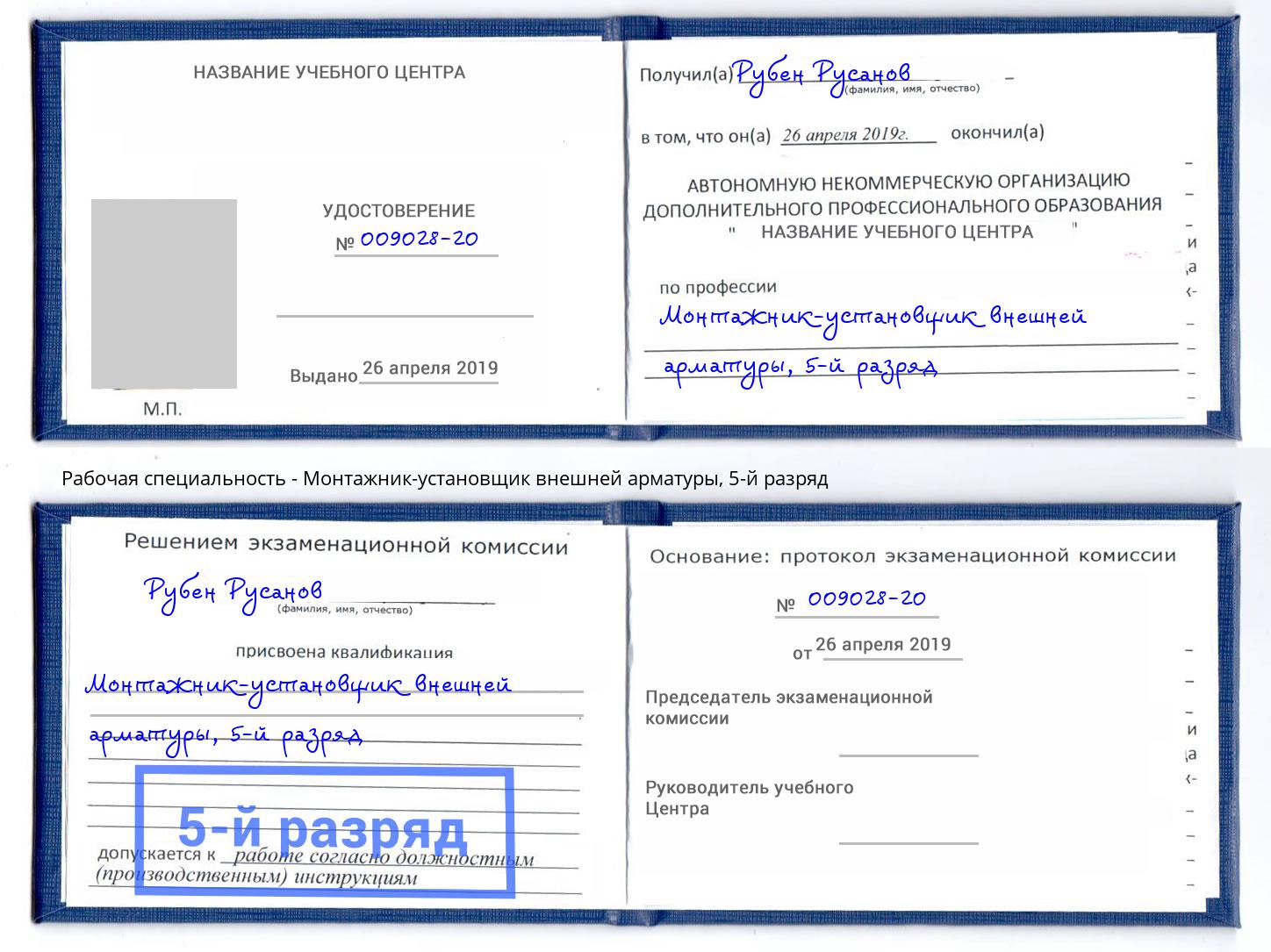 корочка 5-й разряд Монтажник-установщик внешней арматуры Ногинск