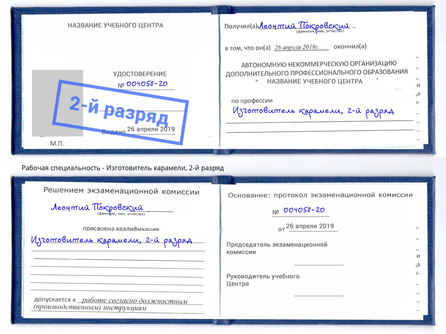 корочка 2-й разряд Изготовитель карамели Ногинск