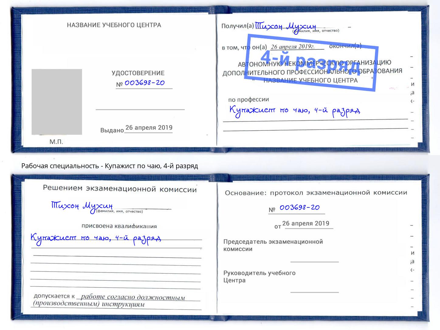 корочка 4-й разряд Купажист по чаю Ногинск