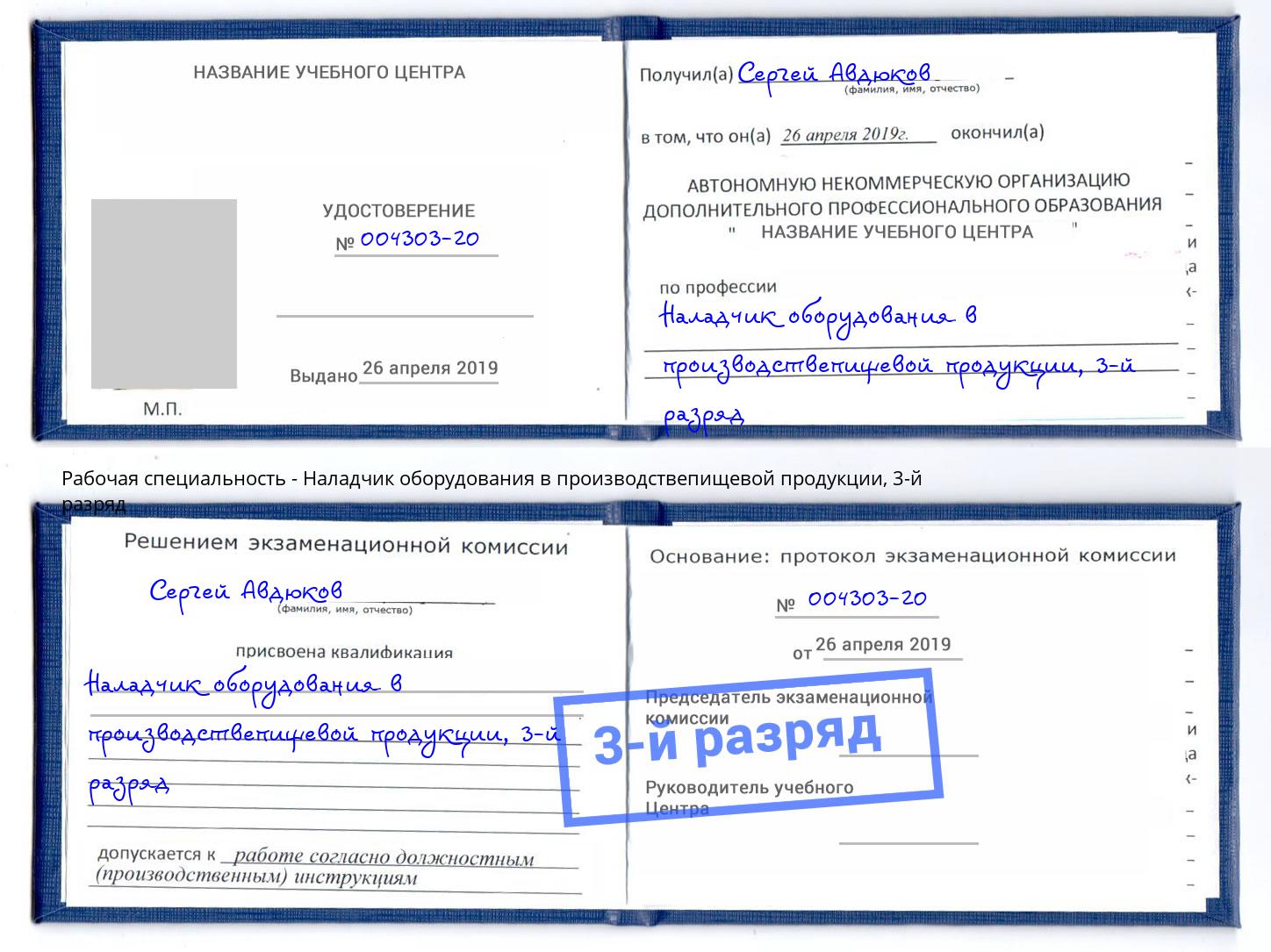 корочка 3-й разряд Наладчик оборудования в производствепищевой продукции Ногинск
