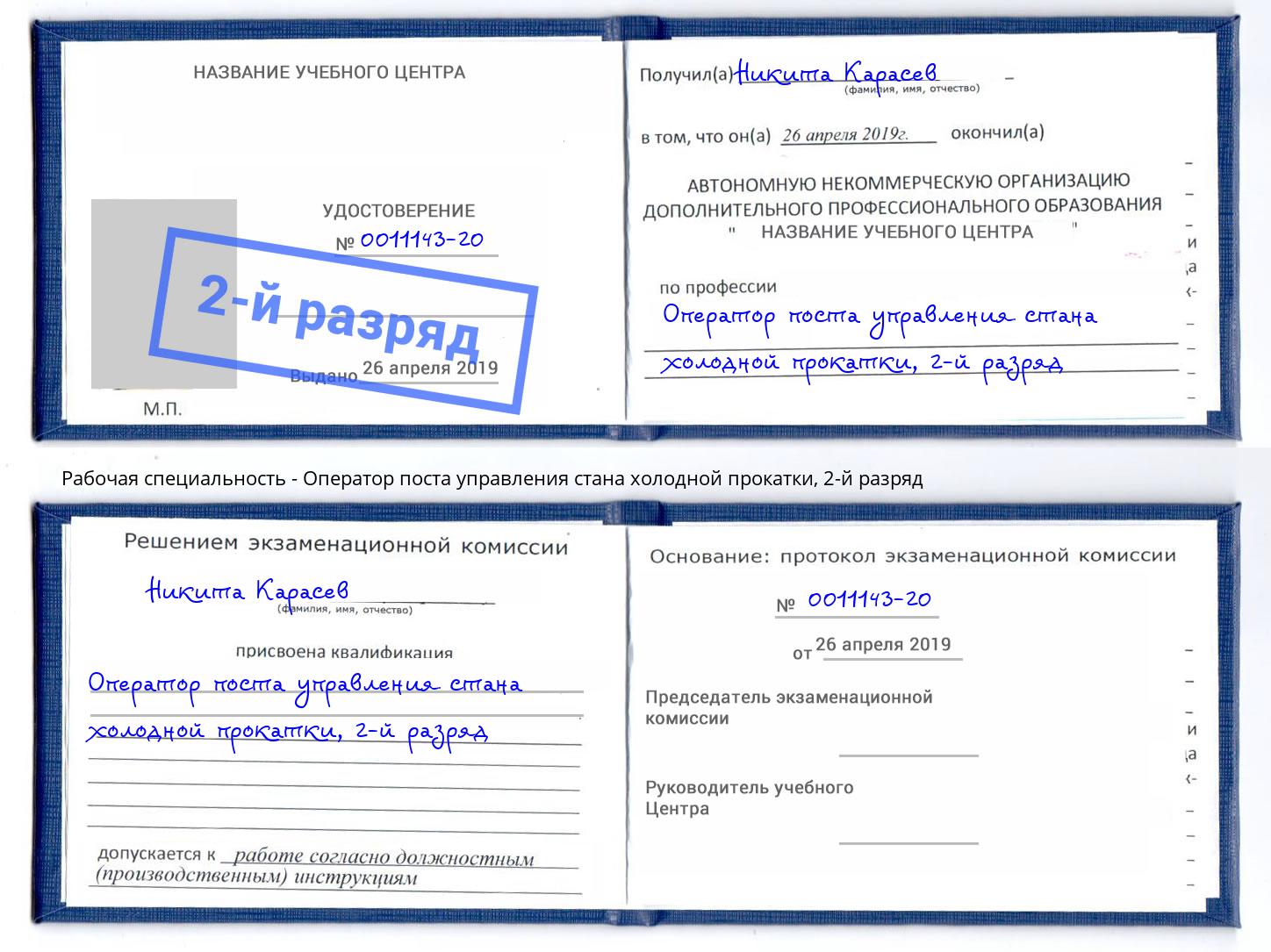 корочка 2-й разряд Оператор поста управления стана холодной прокатки Ногинск