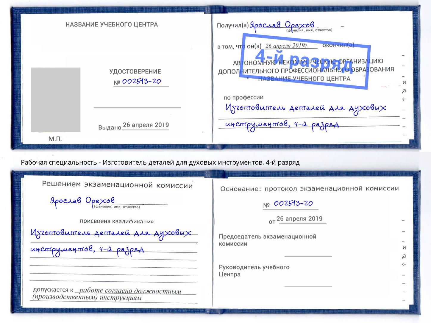 корочка 4-й разряд Изготовитель деталей для духовых инструментов Ногинск