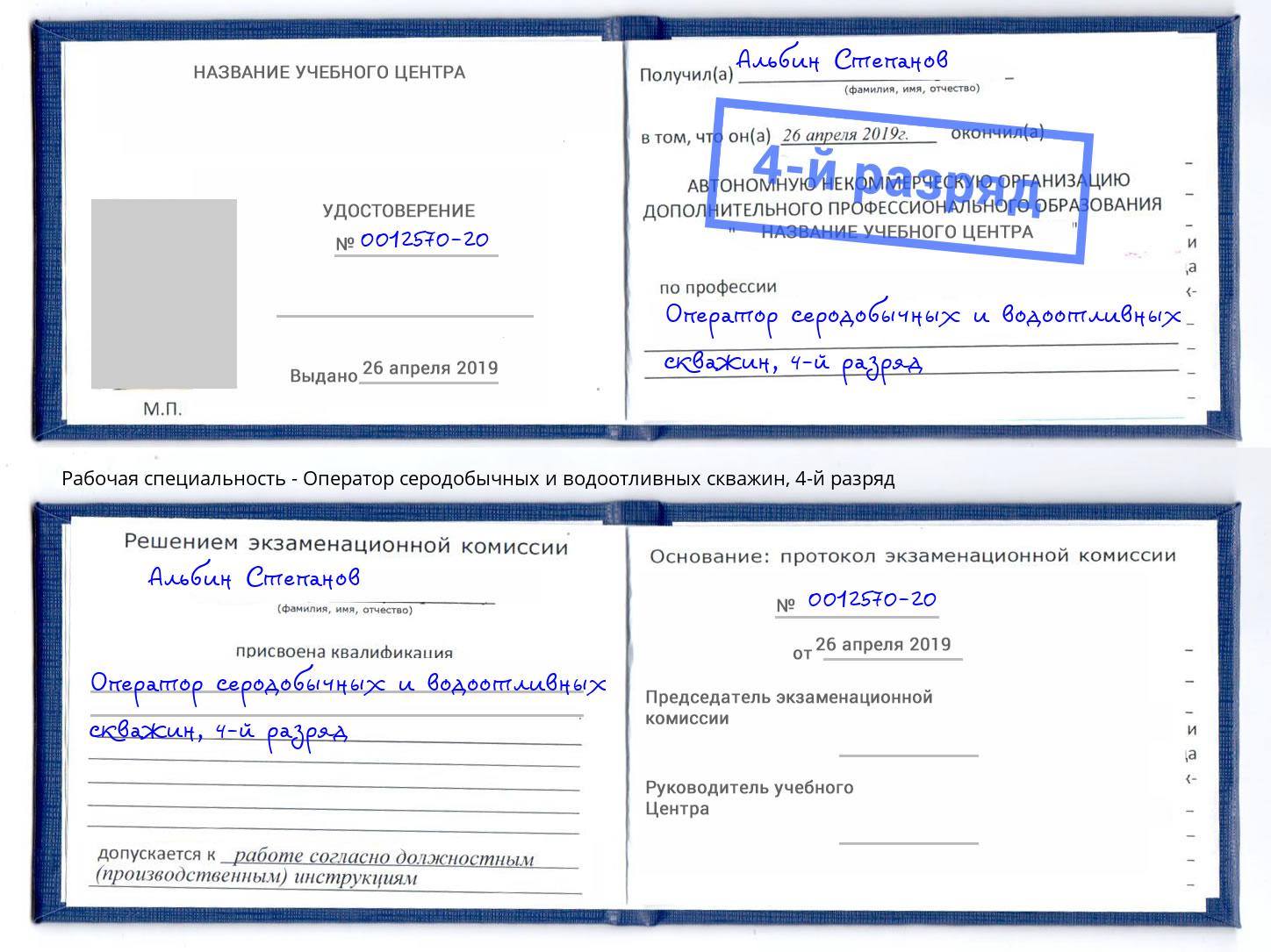 корочка 4-й разряд Оператор серодобычных и водоотливных скважин Ногинск