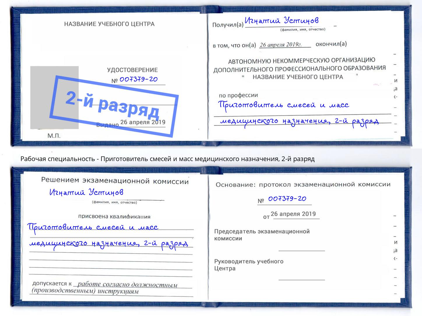 корочка 2-й разряд Приготовитель смесей и масс медицинского назначения Ногинск