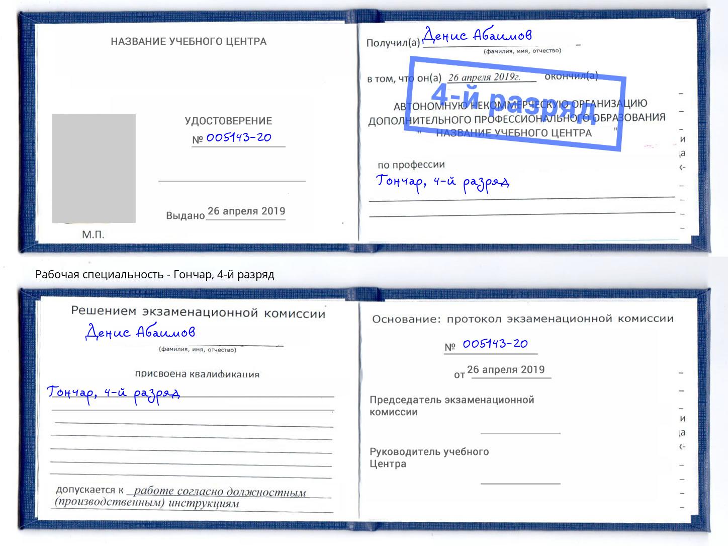 корочка 4-й разряд Гончар Ногинск