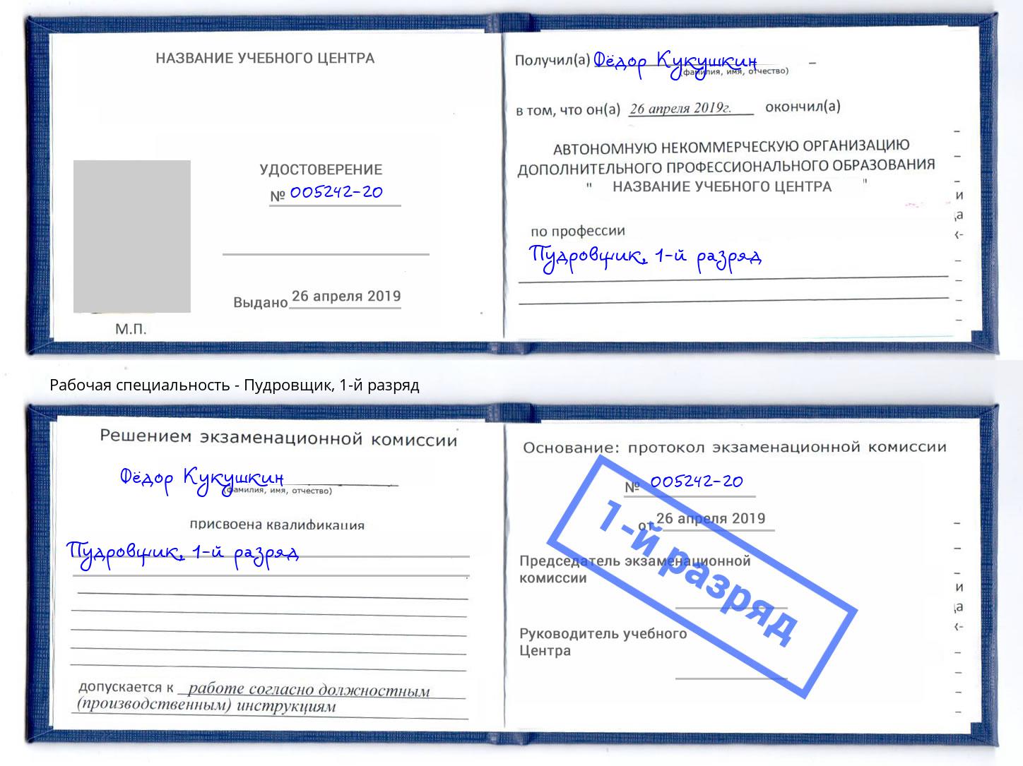 корочка 1-й разряд Пудровщик Ногинск