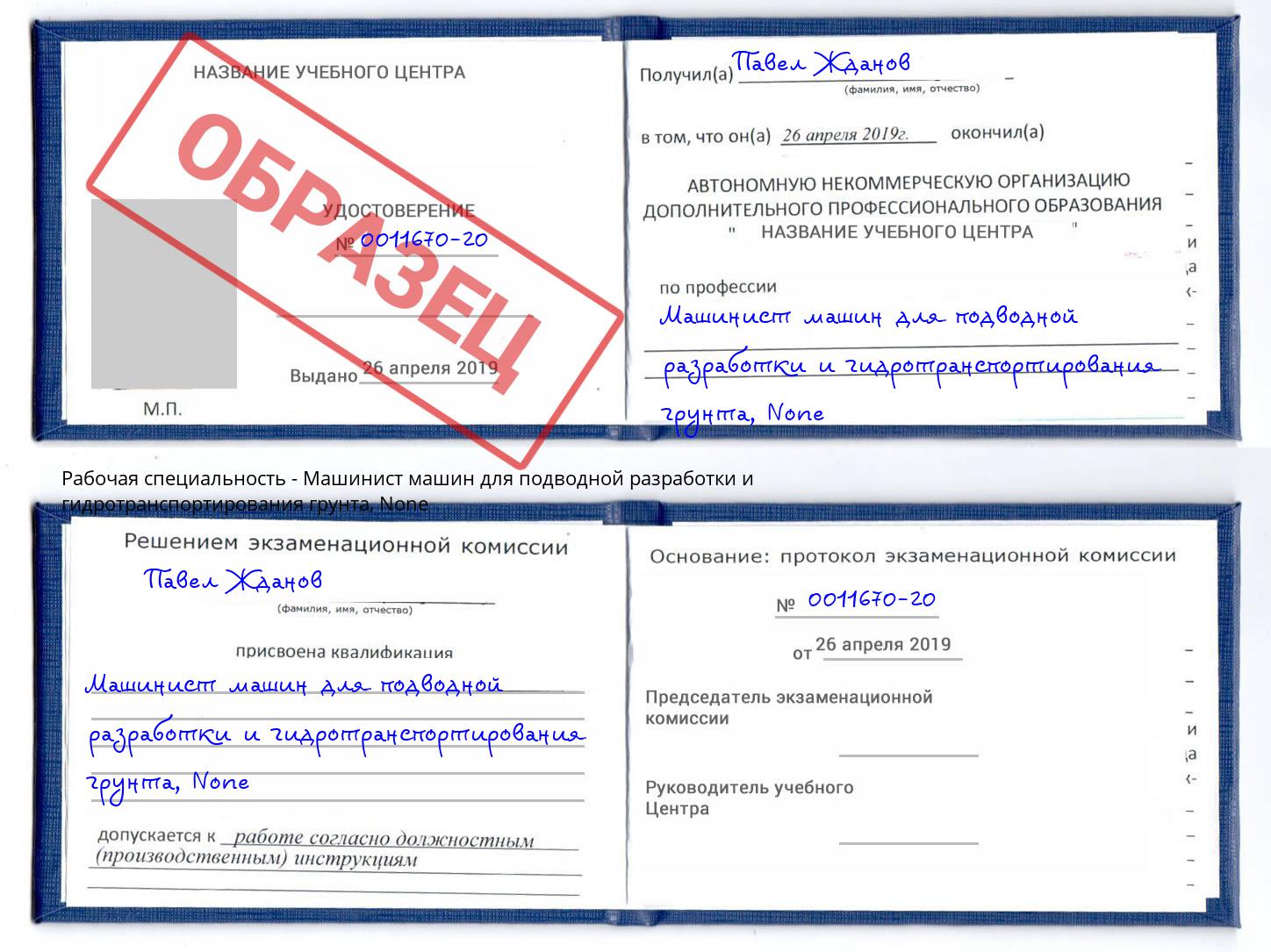 корочка None Машинист машин для подводной разработки и гидротранспортирования грунта Ногинск