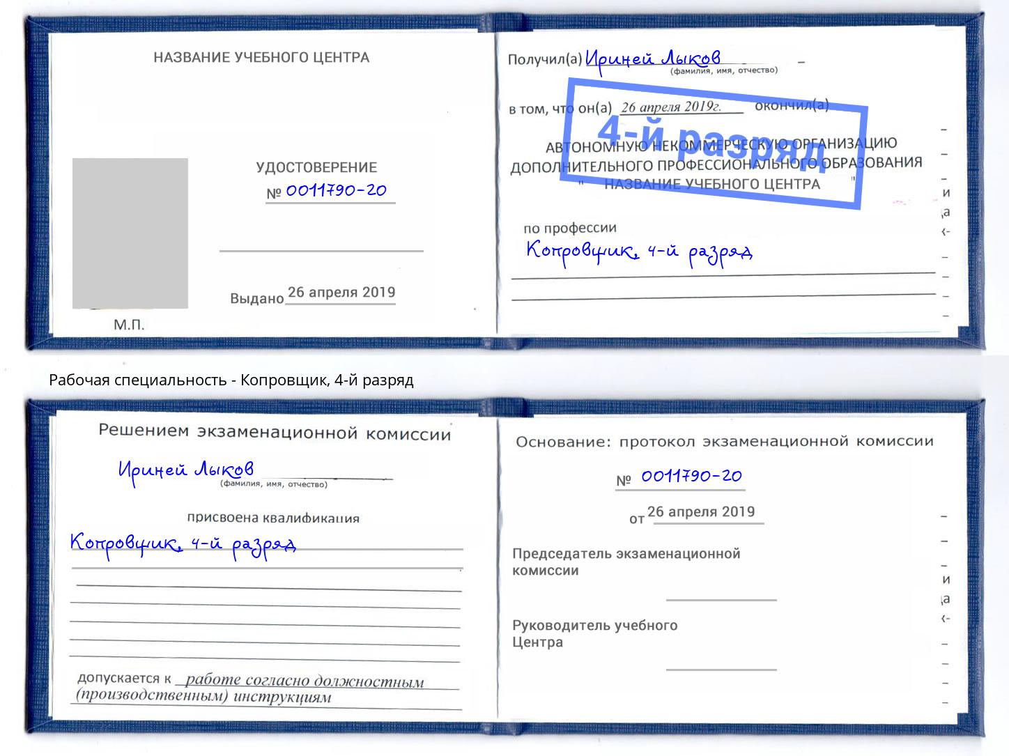 корочка 4-й разряд Копровщик Ногинск