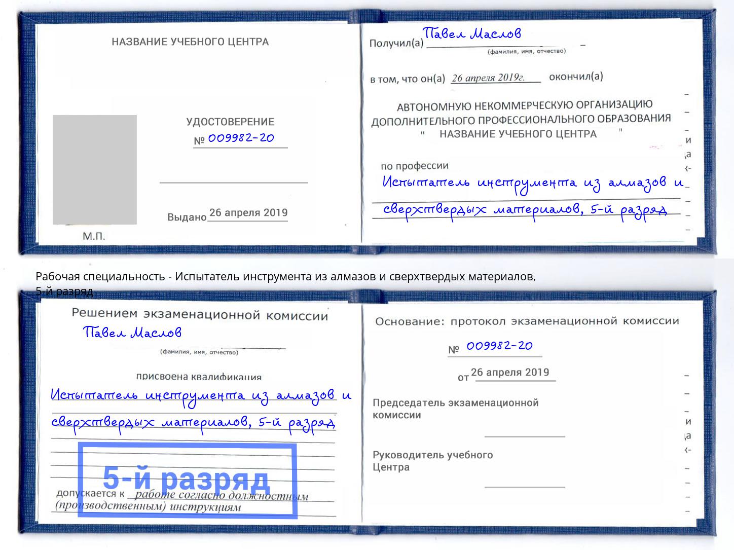 корочка 5-й разряд Испытатель инструмента из алмазов и сверхтвердых материалов Ногинск