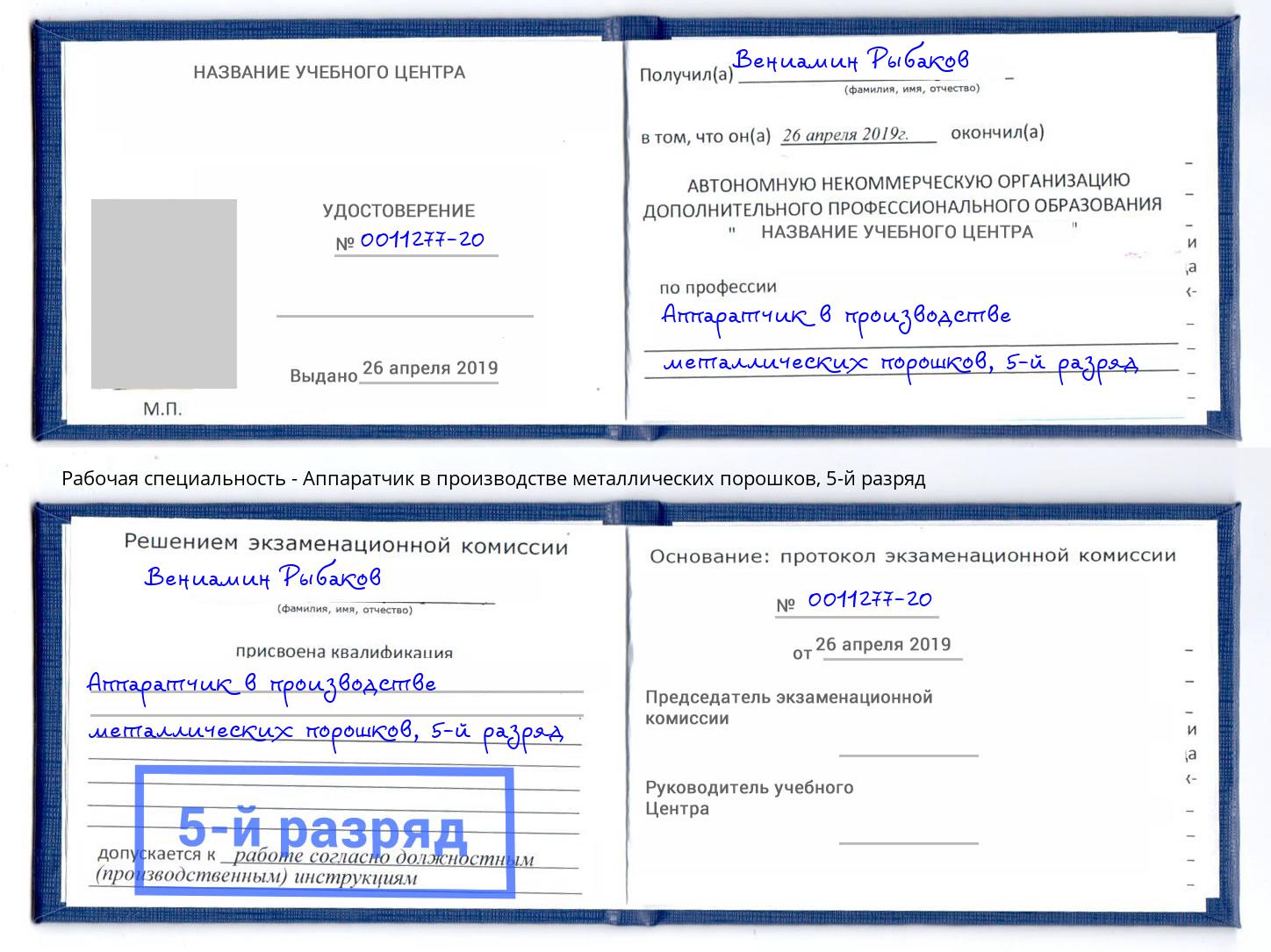 корочка 5-й разряд Аппаратчик в производстве металлических порошков Ногинск