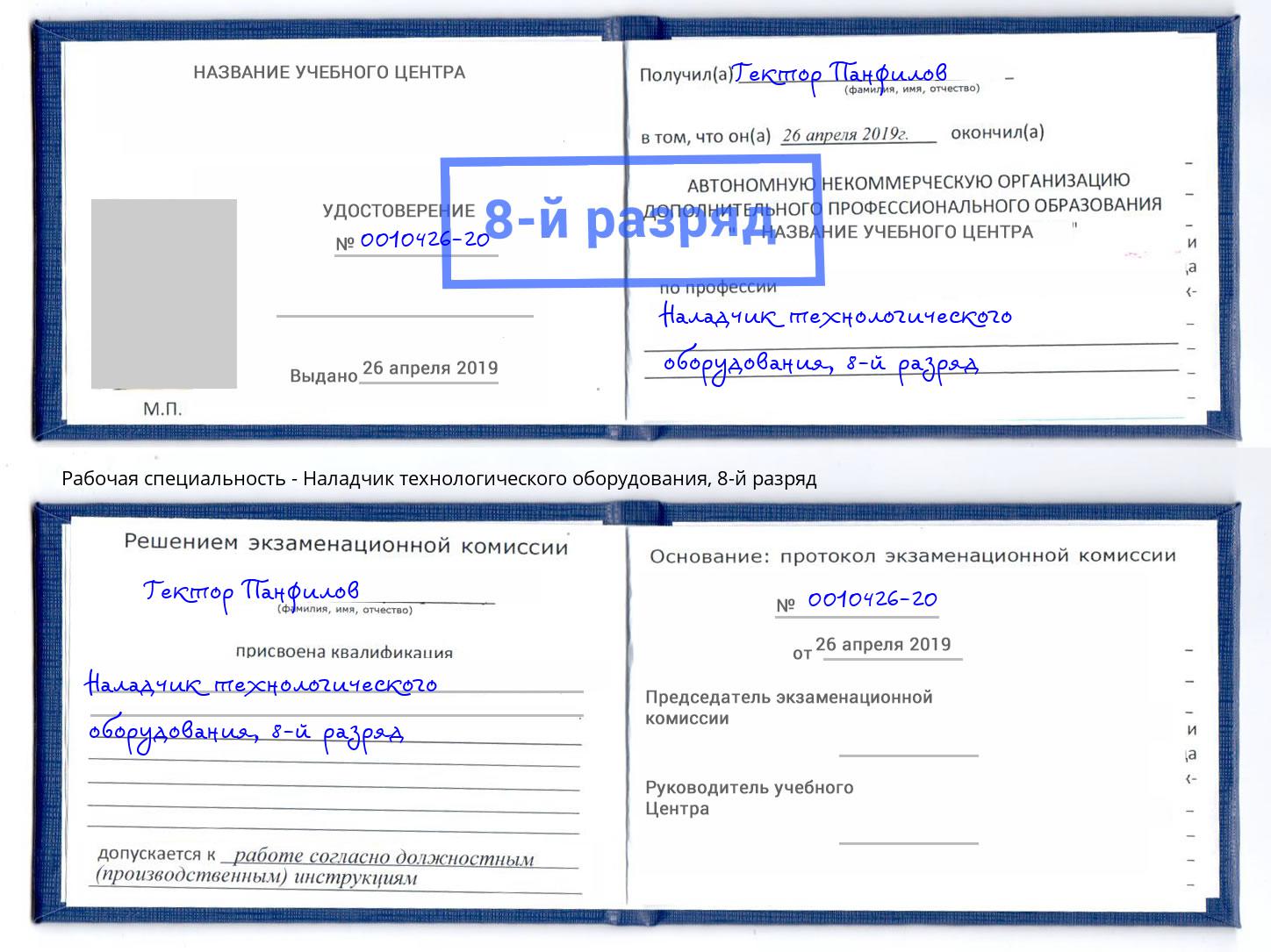 корочка 8-й разряд Наладчик технологического оборудования Ногинск