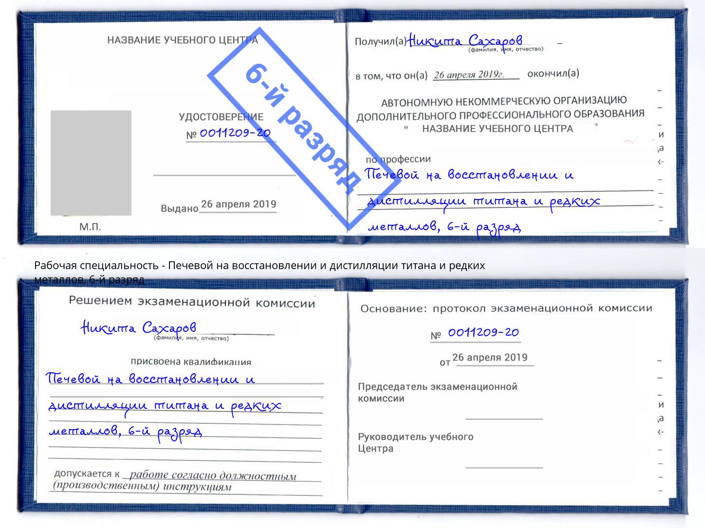 корочка 6-й разряд Печевой на восстановлении и дистилляции титана и редких металлов Ногинск