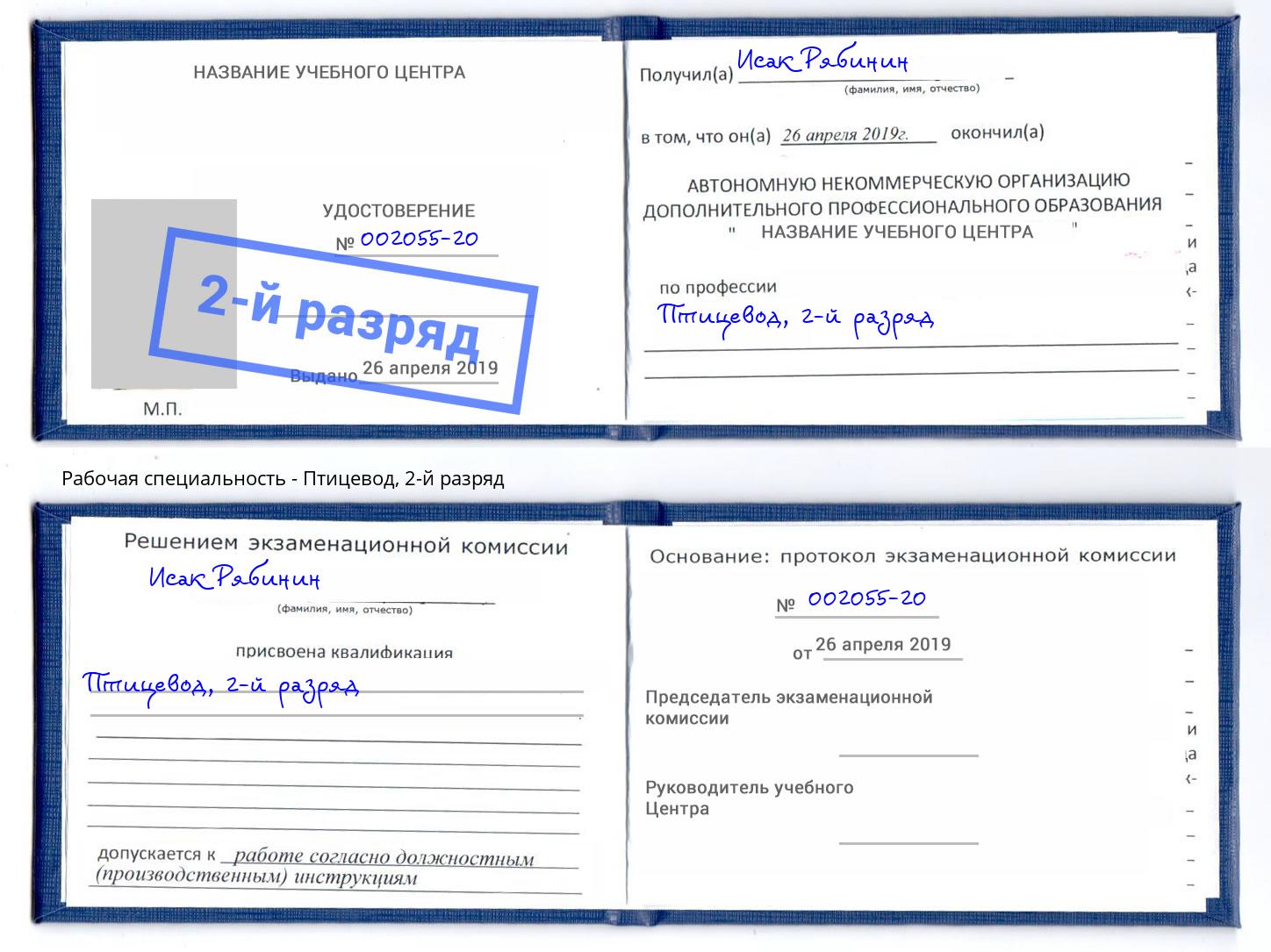 корочка 2-й разряд Птицевод Ногинск
