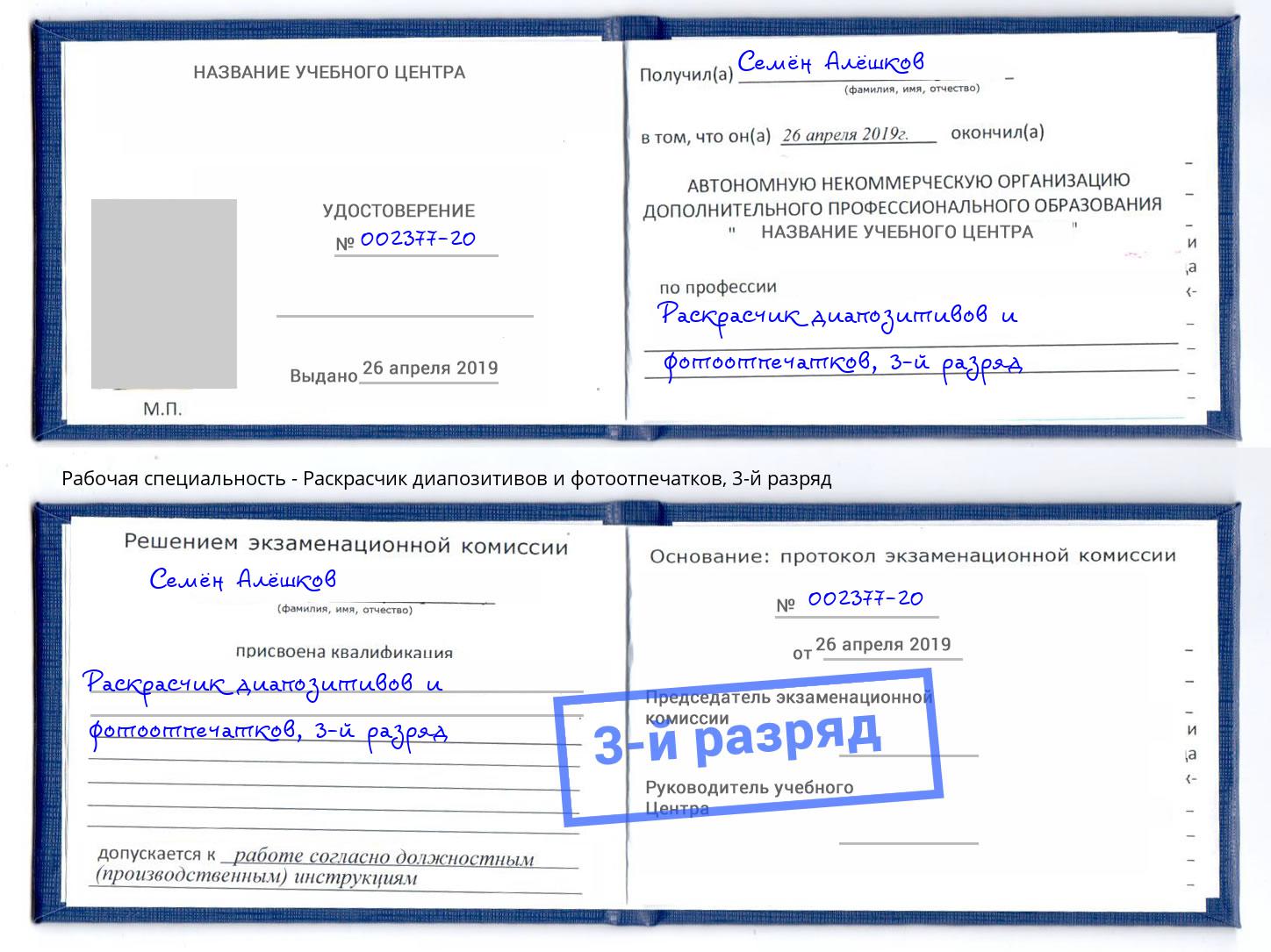 корочка 3-й разряд Раскрасчик диапозитивов и фотоотпечатков Ногинск