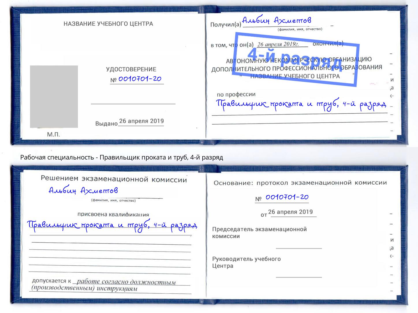 корочка 4-й разряд Правильщик проката и труб Ногинск