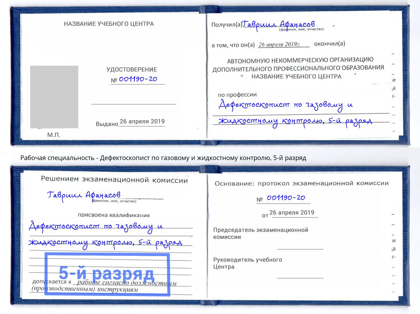 корочка 5-й разряд Дефектоскопист по газовому и жидкостному контролю Ногинск