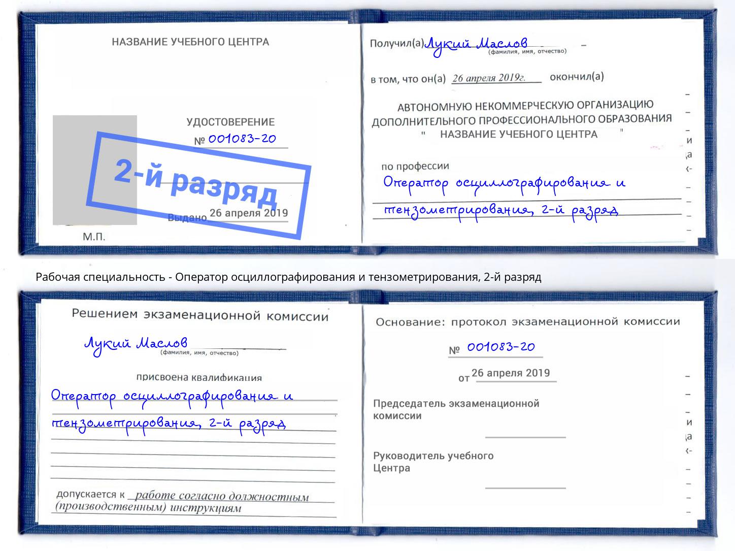 корочка 2-й разряд Оператор осциллографирования и тензометрирования Ногинск